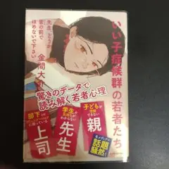 先生、どうか皆の前でほめないで下さい : いい子症候群の若者たち