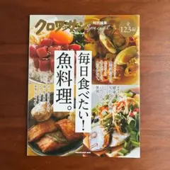 美品　クロワッサン　毎日食べたい!魚料理