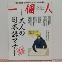 一個人　大人の日本語マナー