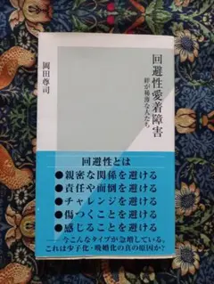 岡田尊司「回避性愛着障害」