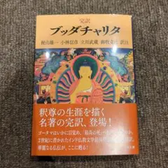 完訳 ブッダチャリタ