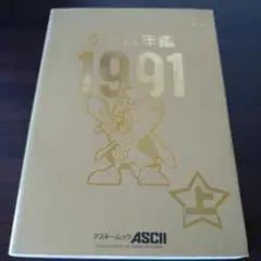 書籍「ゲーム年鑑1991」上巻　アスキー発行局