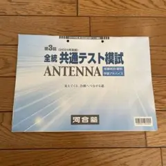 河合塾 2024年　第3回 全統共通テスト模試ANTENNA 高３　送料込　匿名
