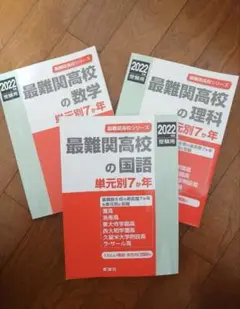 【3冊セット】最難関高校の数学単元別7か年 2022年度受験用