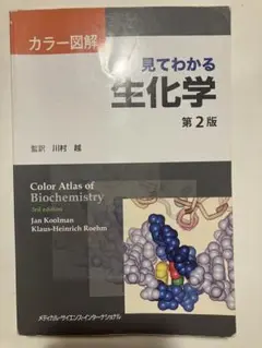 見てわかる生化学 カラー図解