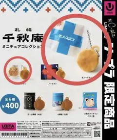 【千秋庵　ガチャ2個】バラ売り可　ミニチュアコレクション　生・旧ノースマン
