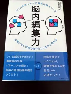 6つの思考スキルが最高評価をつくる脳内編集力 : 正解がない世界で自分らしく生…