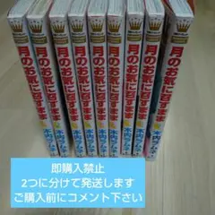 月のお気に召すまま 1~9巻⚠️即購入・バラ売り禁止
