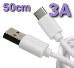 急速充電 対応 ケーブル USB Type-C タイプC ホワイト 50cm