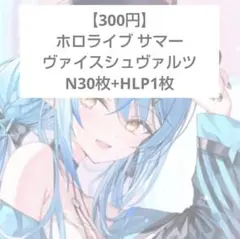 ホロライブ サマー ヴァイスシュヴァルツ N30枚+HLP1枚セット まとめ売り