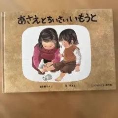 あさえとちいさいいもうと