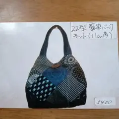 キルトバッグ キット