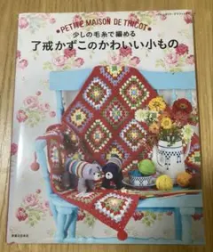 少しの毛糸で編める了戒かずこのかわいい小もの : PETITE MAISON …