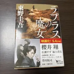ラプラスの魔女