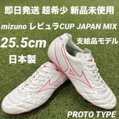 【即日発送 希少】mizuno レビュラカップ JAPAN MIX 25.5cm