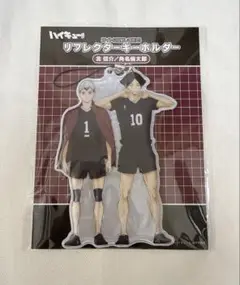 ハイキュー　リフレクターキーホルダー 北 角名