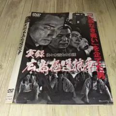 r1965 実録 広島極道抗争 佐々木哲夫の生涯 DVD