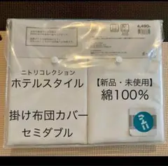 【美品】ニトリホテルスタイル 掛け布団カバー セミダブル ホワイト ストライプ