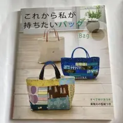 これから私が持ちたいバッグ