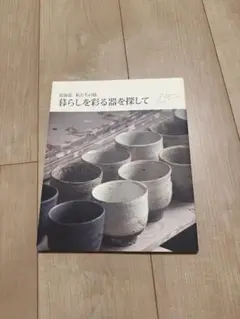 暮らしを彩る器を探して