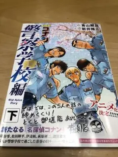 名探偵コナン 警察学校編 WildP 下