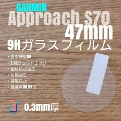 GARMIN Approach S70 47mm【9Hガラスフィルム】いね