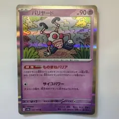 バリヤード 90HP ポケモンカード 122/165