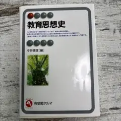 教育思想史 今井康雄 編