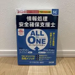 2024年度版 情報処理安全確保支援士 パーフェクトマスター