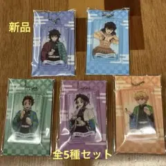 新品　鬼滅の刃 アクリルチャーム全5点セット　ファミマ