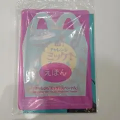 マクドナルド 絵本 チャレンジミッケ！スペシャル ハッピーセット