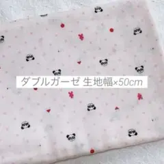 生地 はぎれ ダブルガーゼ パンダ ピンク 50cm