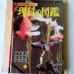 小学館 理科の図鑑 新学習図鑑シリーズ12 昭和レトロ図鑑 美品 箱付