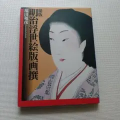 秘版明治浮世絵版画撰 - メルカリ