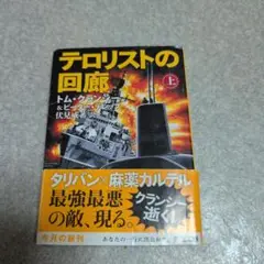 テロリストの回廊 上巻