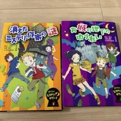 お城の地下のゆうれい　2冊セット