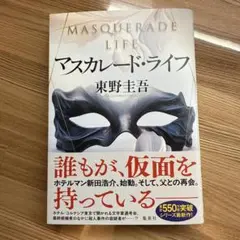 マスカレード・ライフ