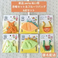 新品未開封 seria セリア ぬい活 ぬいぐるみ用恐竜セット＆フルーツバッグ
