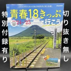 青春18きっぷで行こう '24～'25［JTBのMOOK］〈特別付録有り〉