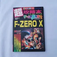超攻略本 ゲームの歩き方 ニンテンドウ64 F-ZERO X エフゼロ N64