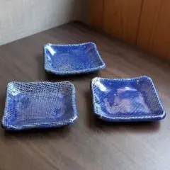 芝真路作　角小皿（取り皿）豆皿　3枚セット　9cm角　和食　布目