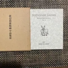 渡邊禎雄☆祈り 祈りの人 渡辺禎雄 型染版画の世界 | フィリア美術館 - 版画