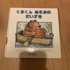くまくん あそぶの だいすき H・ツィーフェルト
