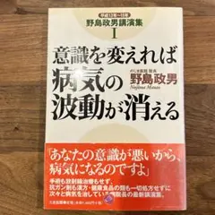 CD付き 病気を治す意識の処方箋 野島政男 意識に訴える: 病気の原因のカルマを消す方法 (野島政男講演集 2