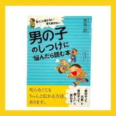 男の子のしつけに悩んだら読む本 言うこと聞かない!落ち着きない! Audible版『言うこと聞かない！落ち着きない！男の子のしつけに