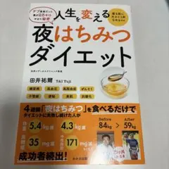 人生を変える夜はちみつダイエット