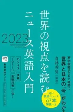 世界の視点を読む ニュース英語入門 2023