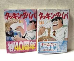 クッキングパパ 173巻 174巻 セット/うえやまとち　モーニング　ＫＣ