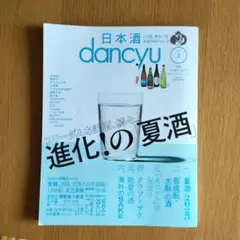 dancyu 2025年8月号 別冊　日本酒特集
