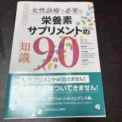 残り1冊‼️エビデンスで答える! 女性診療で必要な栄養素・サプリメントの知識
